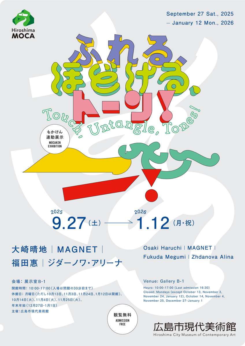 ふれる、ほどける、トーン！