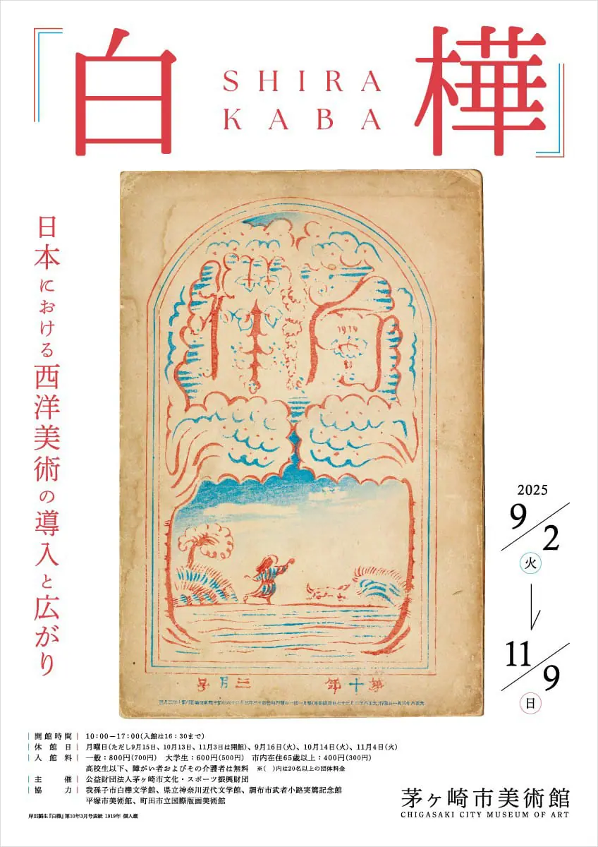 展覧会チラシ（画像：岸田劉生『白樺』第10年3月号表紙、1919年、個人蔵）