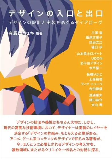 有馬トモユキが15人のクリエイターと対話、デザインの本質を探る書籍『デ...