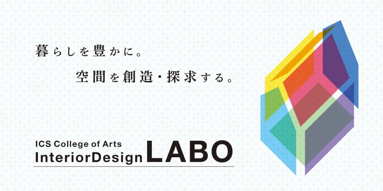 ICSカレッジオブアーツ「InteriorDesign LABO」が、インテリアデザインの短期集中講座を9月より開講