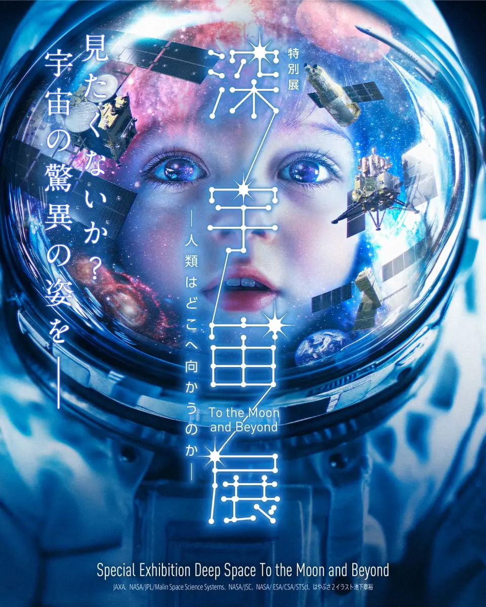 深宇宙展~人類はどこへ向かうのか