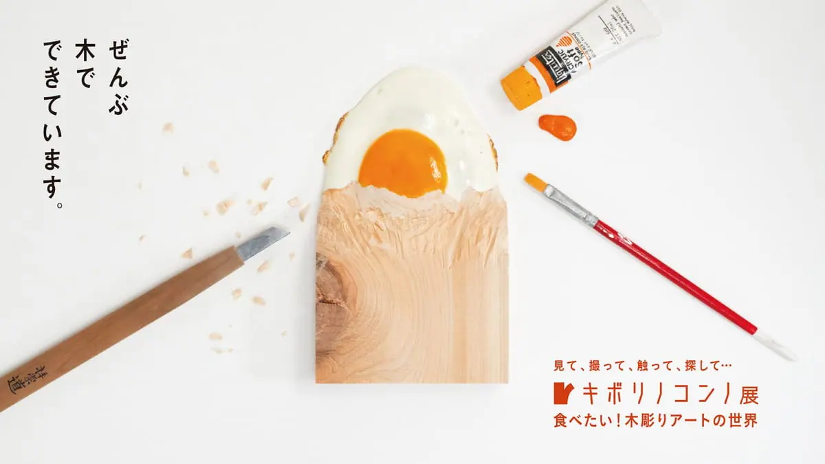 ©キボリノコンノ