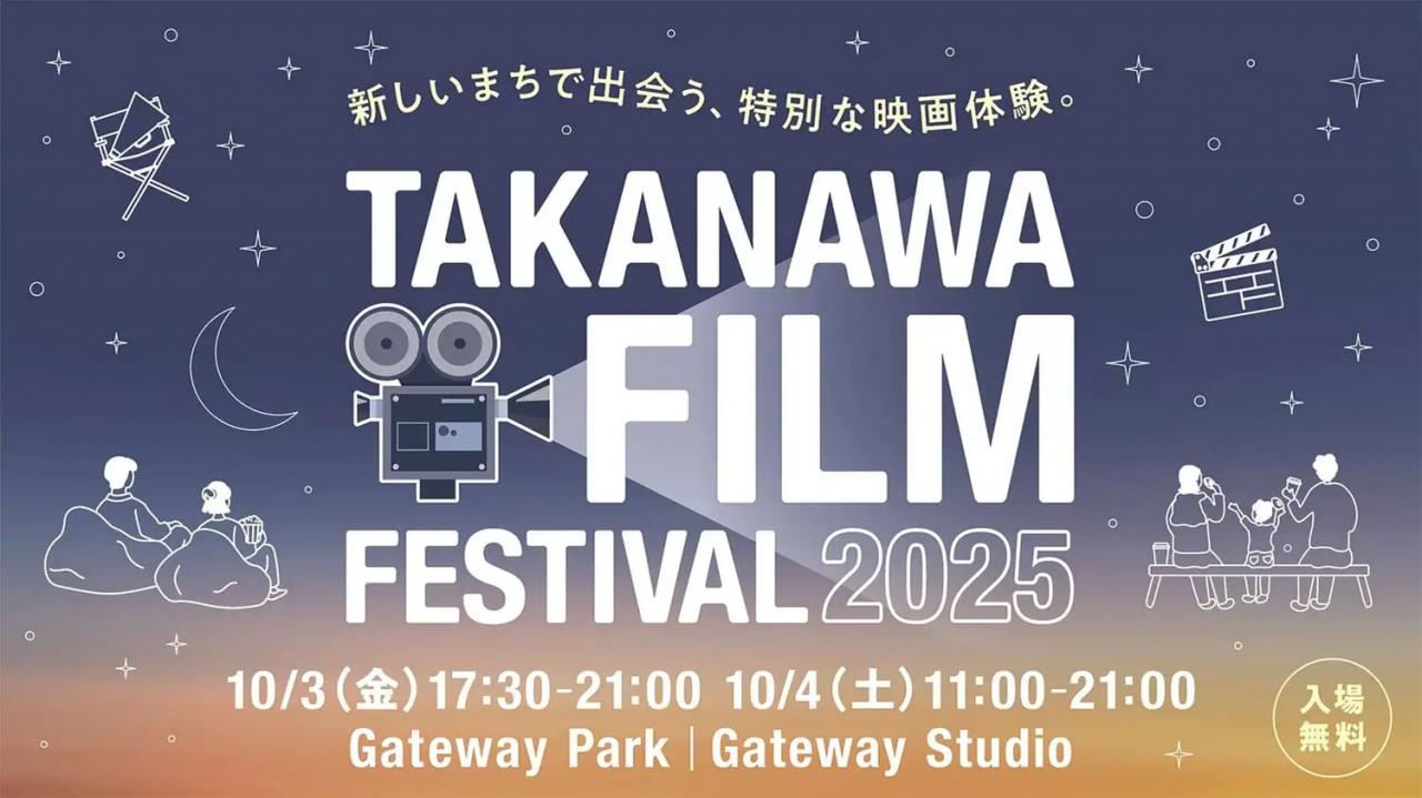2日間限定のオープンシアター、「TAKANAWA FILM FESTIVAL 2025」が10月3日から開催
