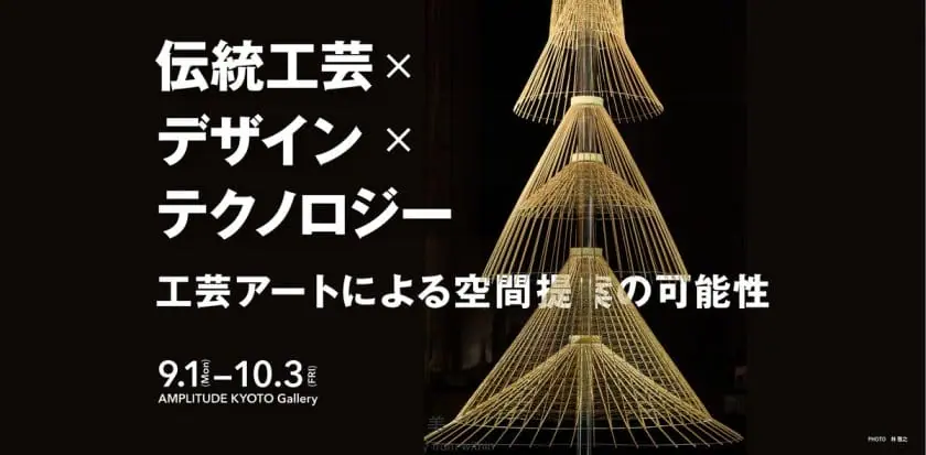 伝統工芸×デザイン×テクノロジー　工芸アートによる空間提案の可能性