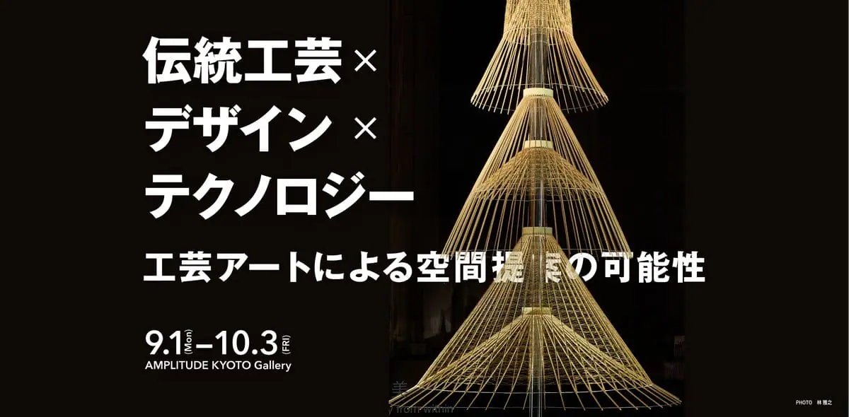 伝統工芸×デザイン×テクノロジー　工芸アートによる空間提案の可能性