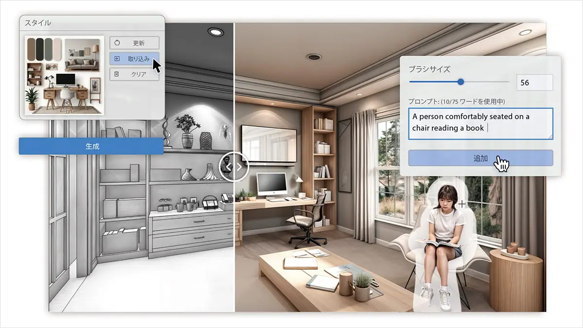 AI Visualizer（VECTORWORKS 2025 UPDATE 5）では、ブラシを使用した部分的な画像編集、スタイル適用の機能などにより、さらに高度なAI画像の生成が可能となりました。