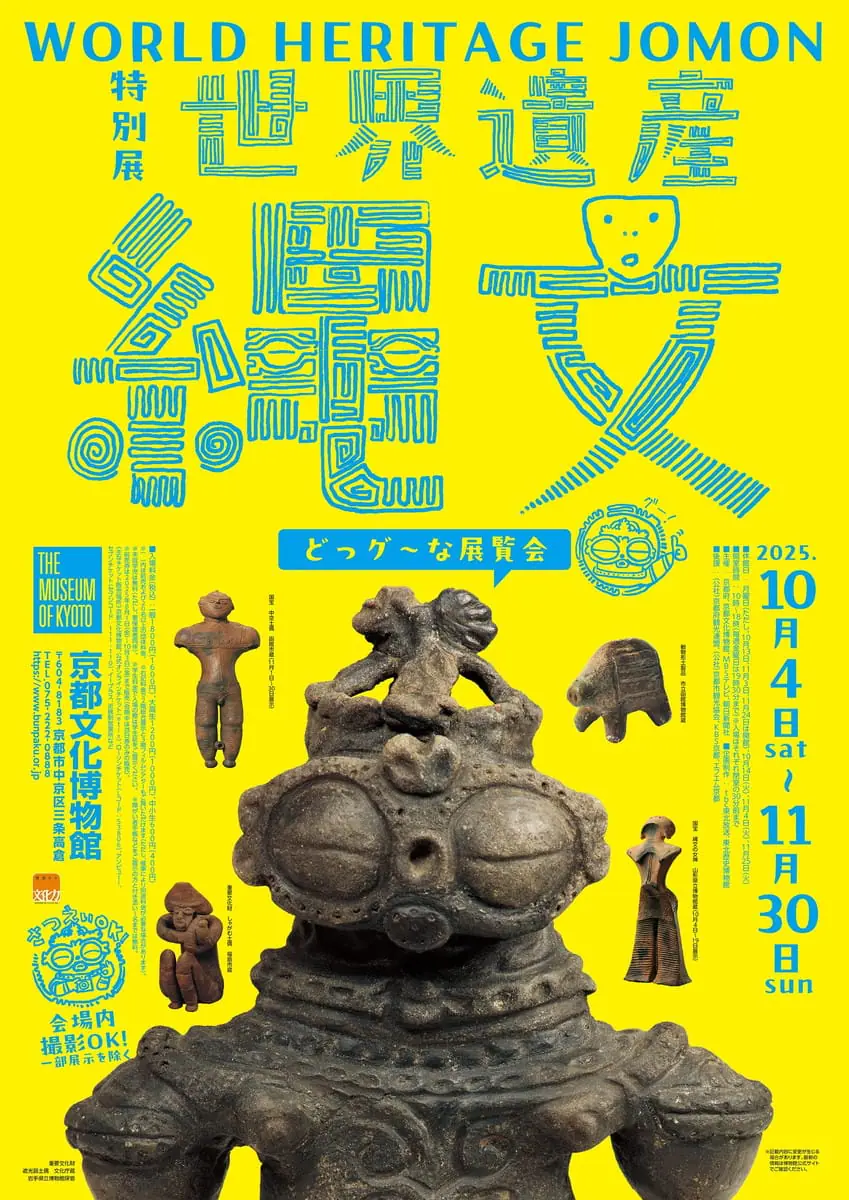 特別展「世界遺産 縄文」