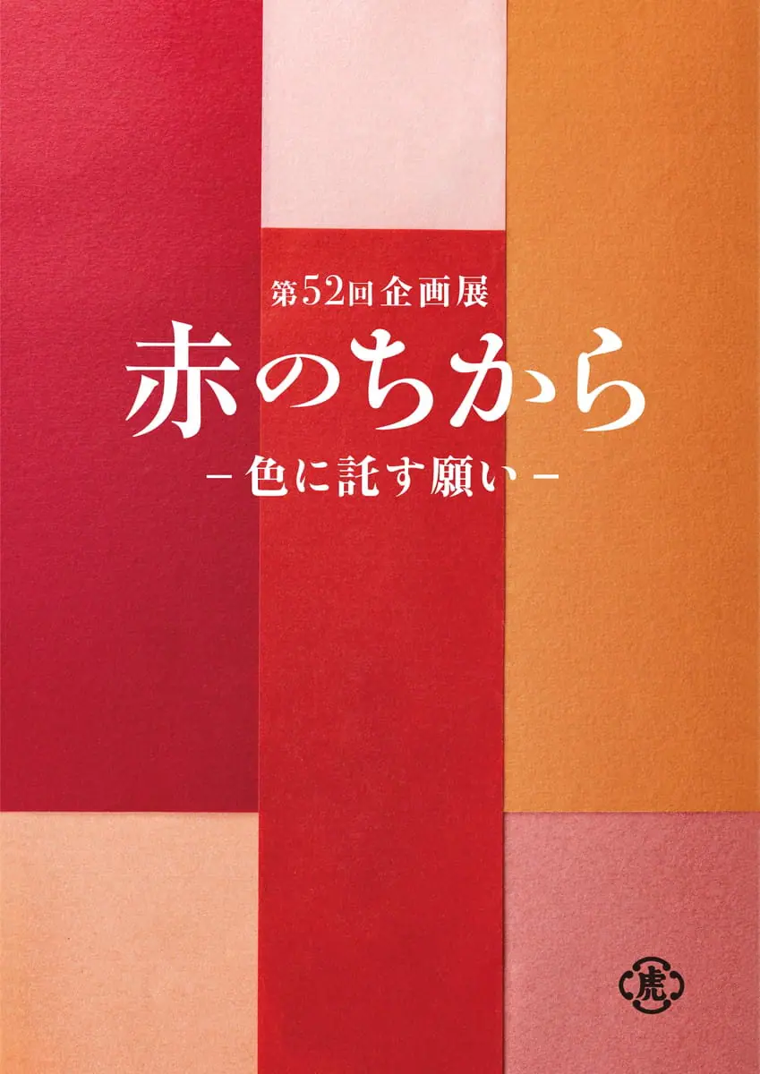 赤のちから―色に託す願い―