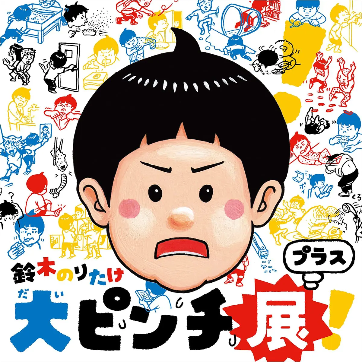 「大ピンチ展！プラス」メインビジュアル　©鈴木のりたけ／小学館