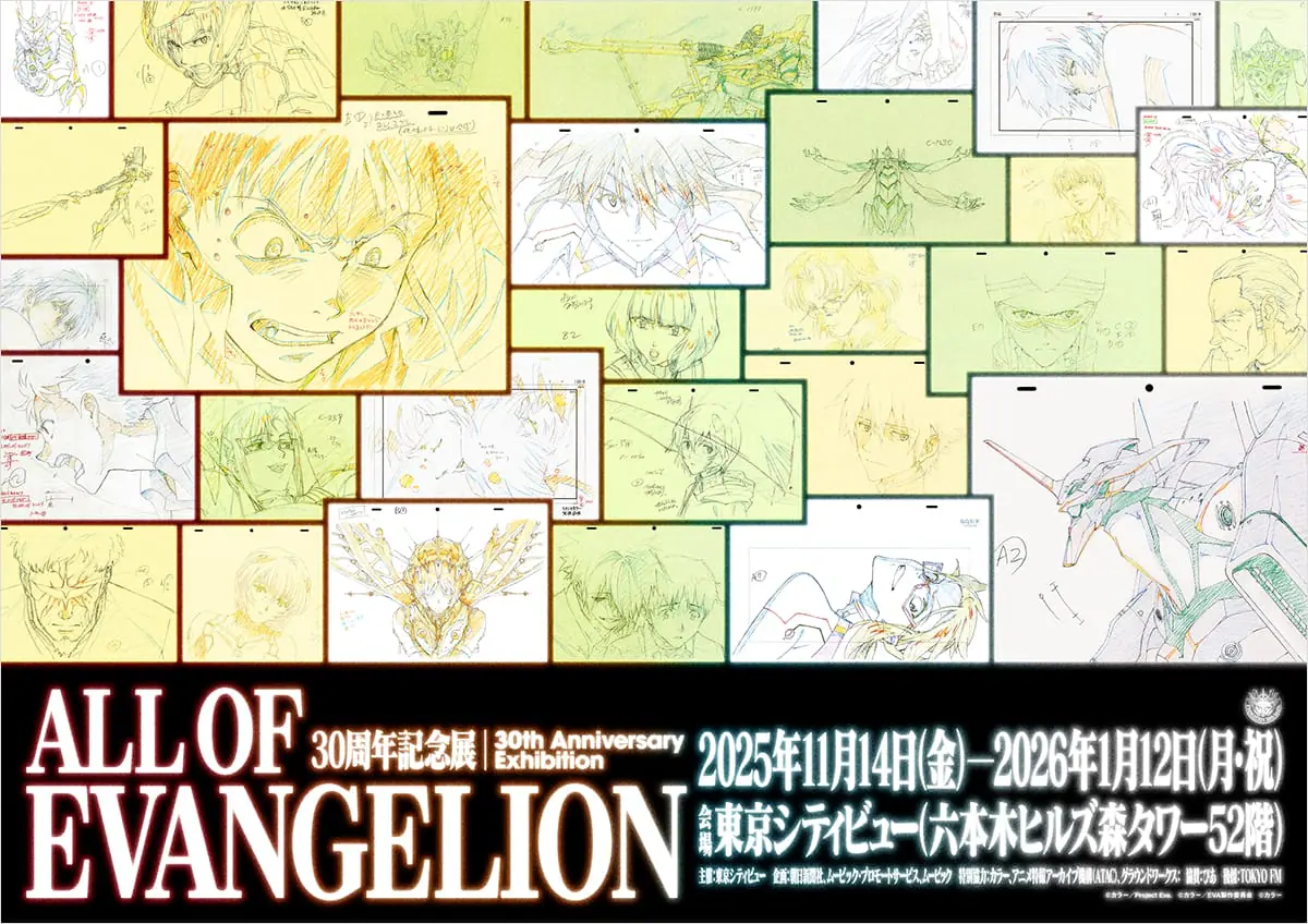 30周年記念展「ALL OF EVANGELION」キービジュアル ©カラー/Project Eva. ©カラー/EVA 製作委員会 ©カラー