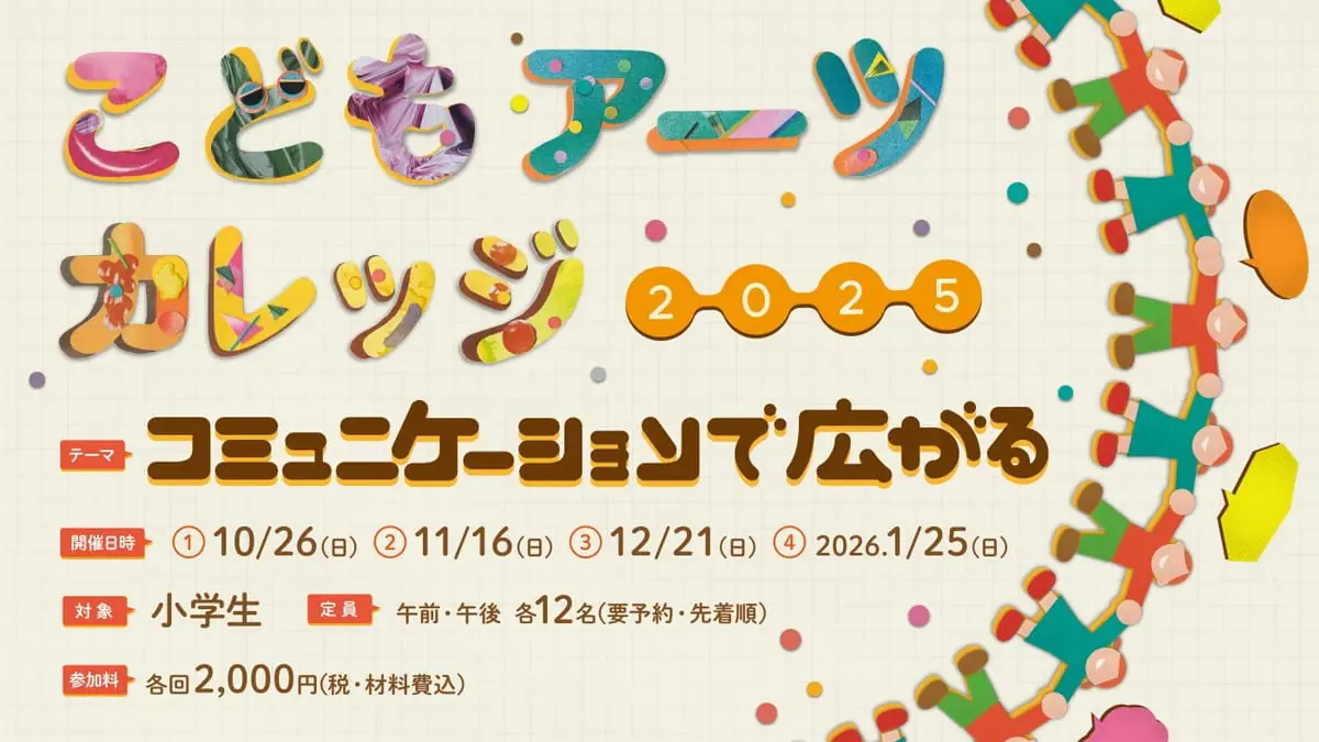 こどもアーツカレッジ 2025
