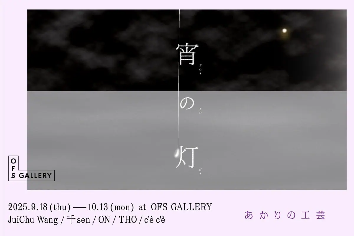 宵の灯-あかりの工芸-