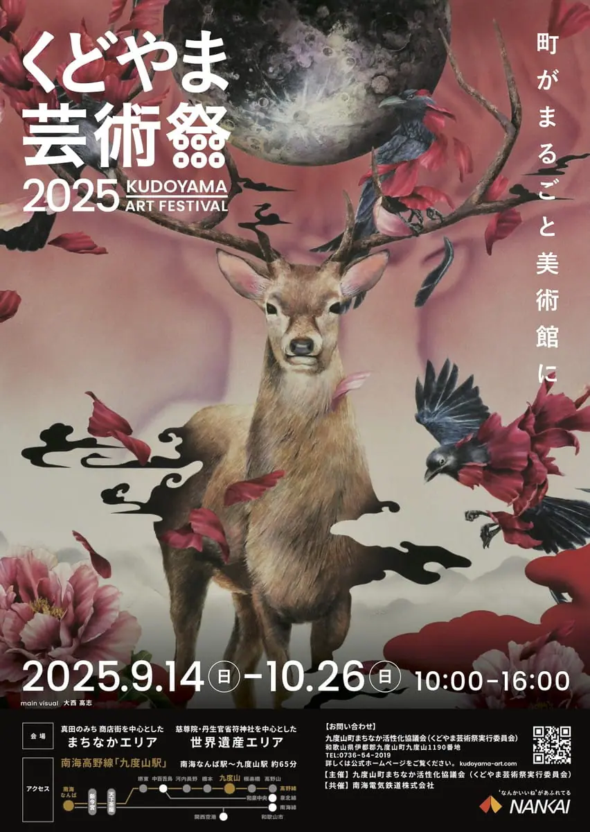 くどやま芸術祭2025ポスター