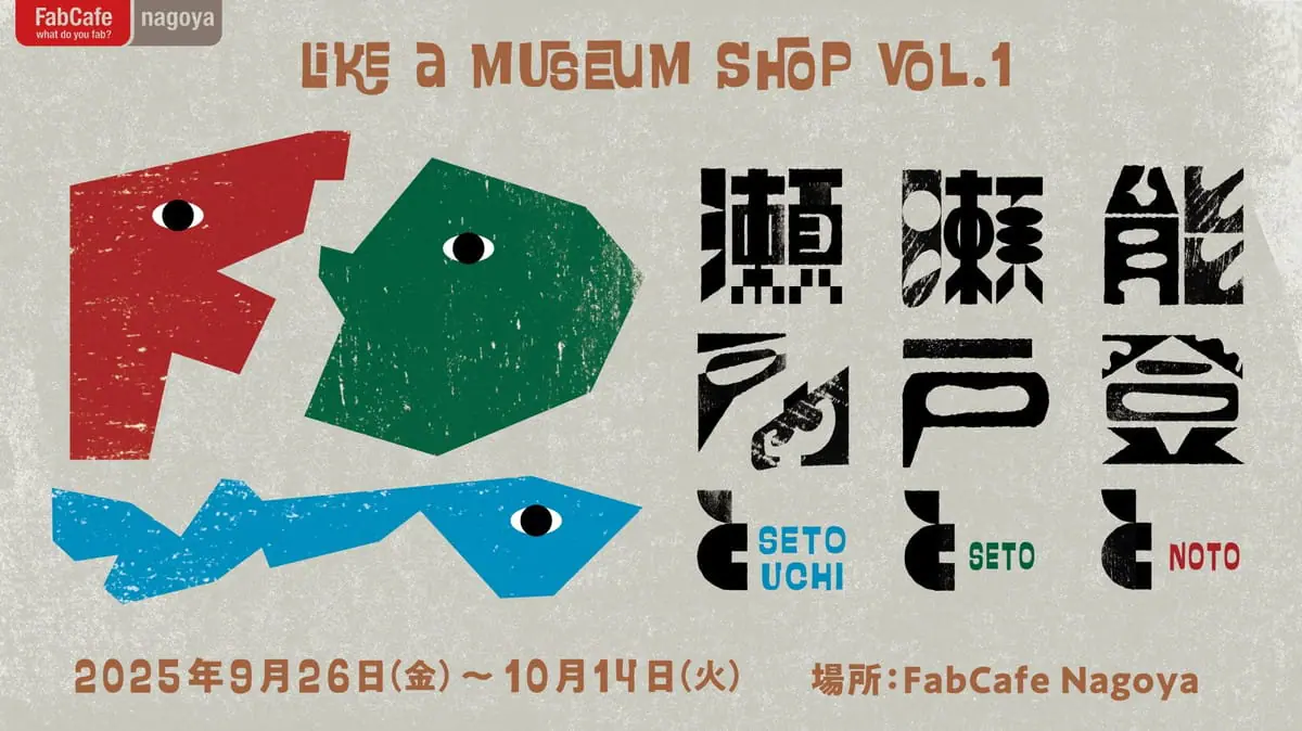 like a museum shop vol.1 能登と瀬戸と瀬戸内と