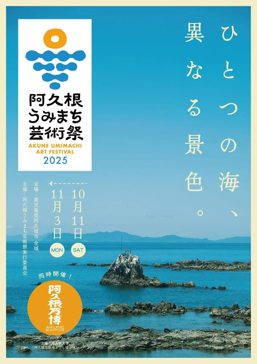 阿久根うみまち芸術祭2025