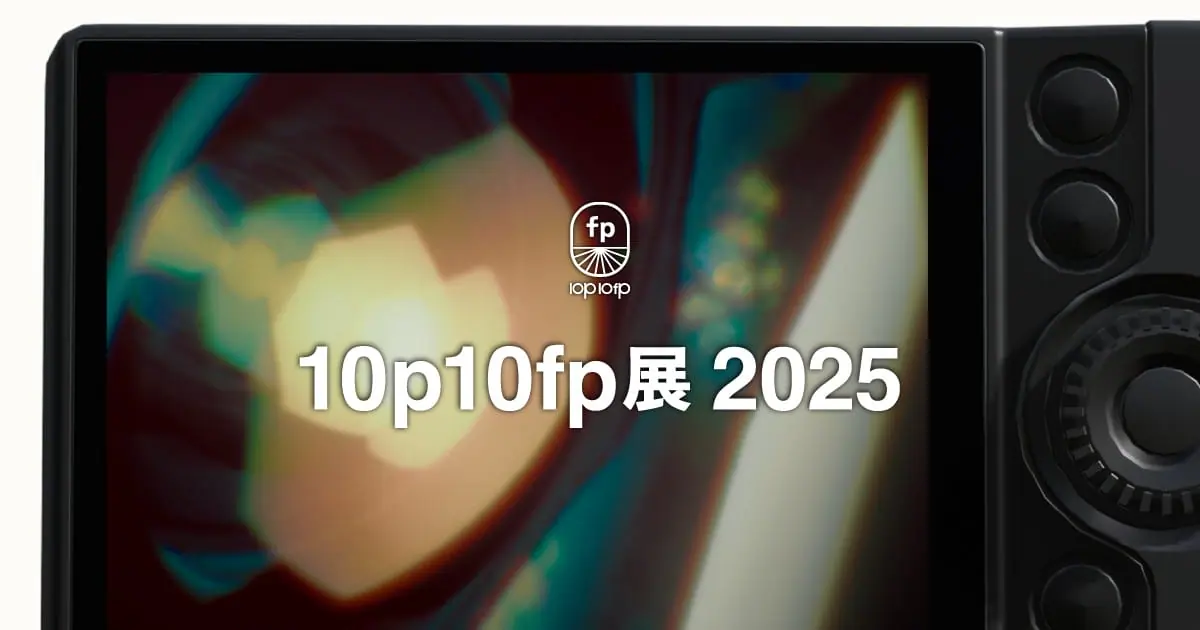 10p10fp展 2025