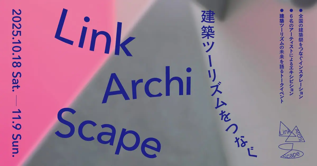 建築祭の魅力と意義を発信、「LinkArchiScape―建築ツーリズムをつなぐ」が京都で初開催