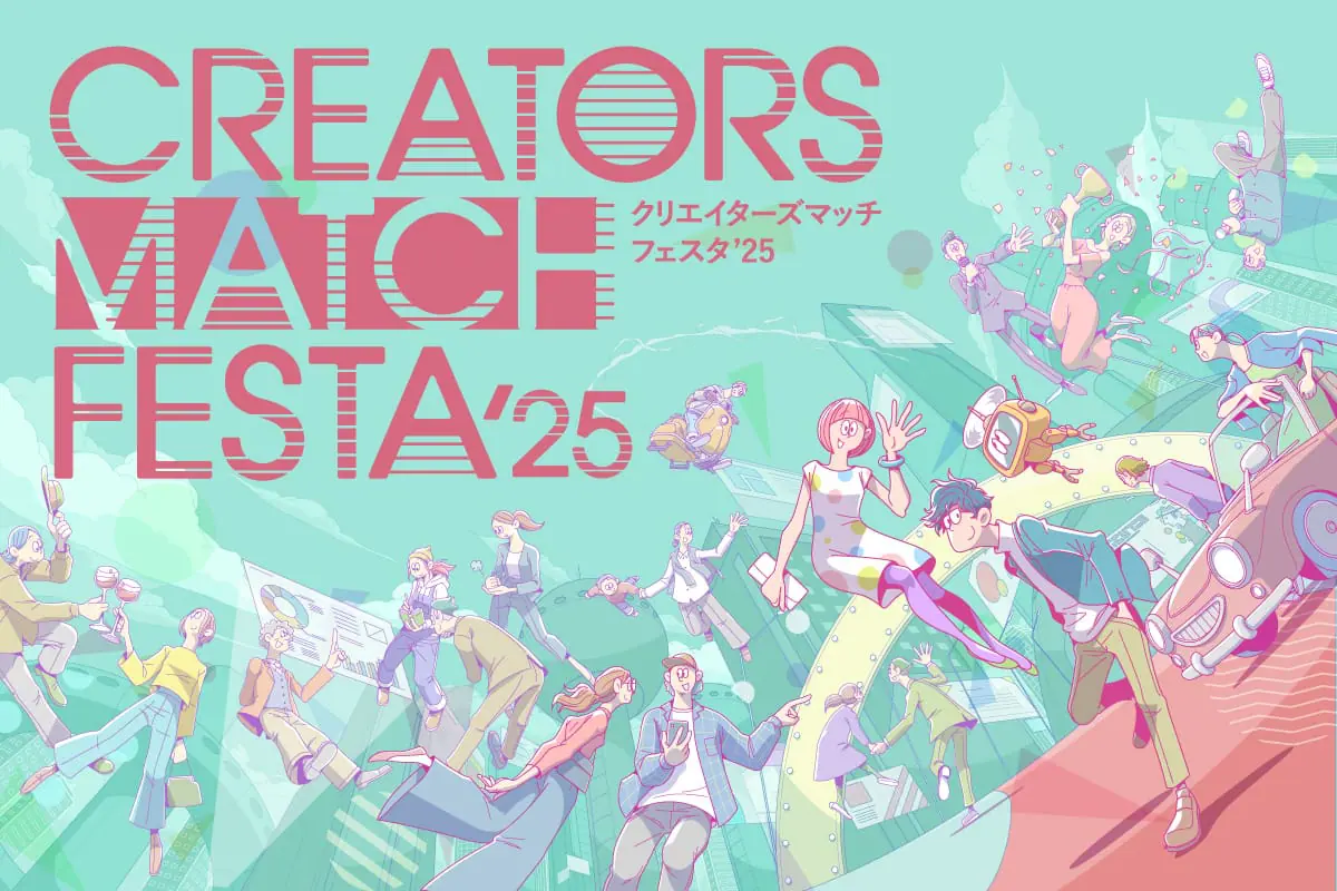 クリエイターのリアル交流イベント「CREATORS MATCH FESTA 2025」が、12月12日に開催