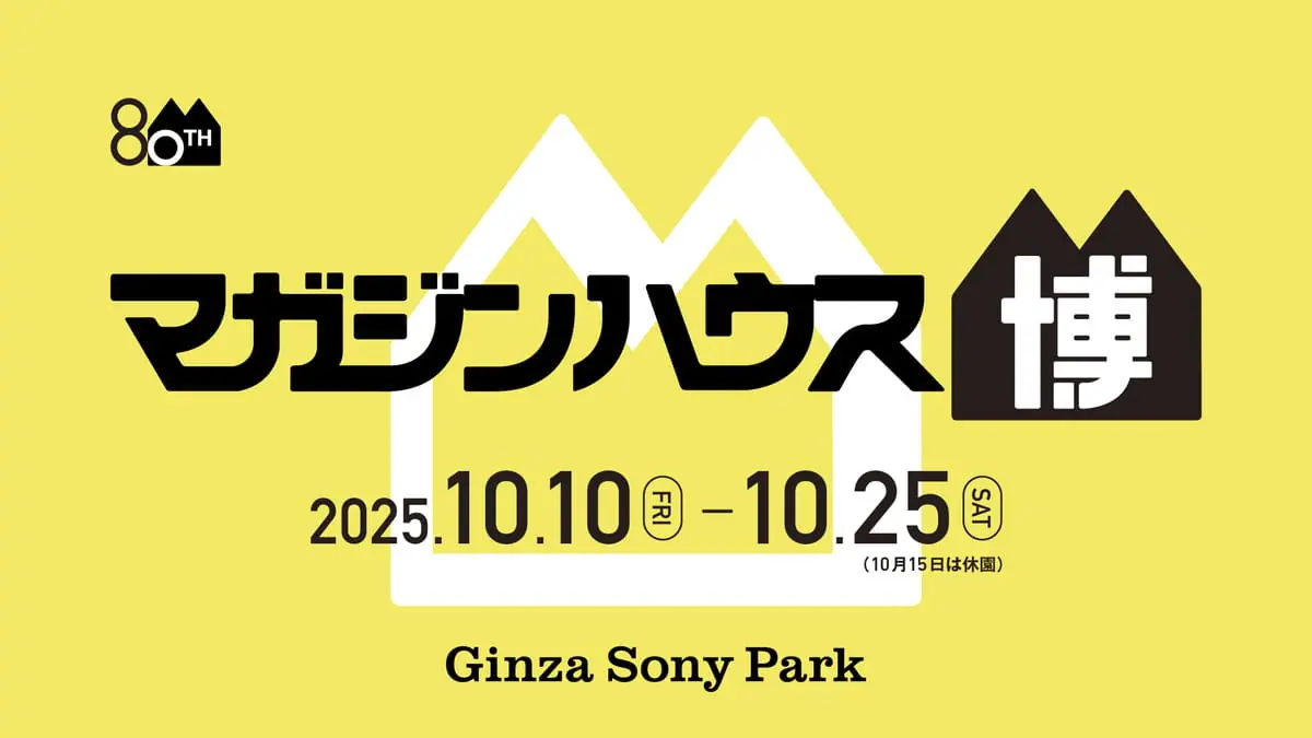 マガジンハウス博 “銀座から世界へ”