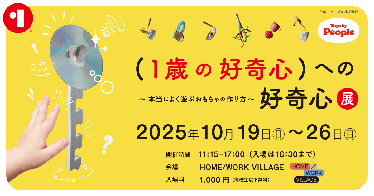 おもちゃメーカー・ピープルが企画展「（1歳の好奇心）への好奇心展」を開催！特別公開授業を菅俊一が担当