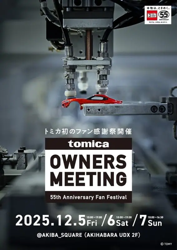 トミカ55周年記念、初のファン感謝祭「TOMICA OWNERS MEETING」が12月5日から開催