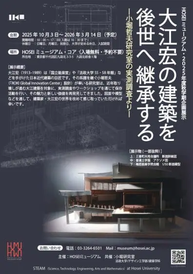 大江宏の建築を後世へ継承する ―小堀哲夫研究室の実測調査より―