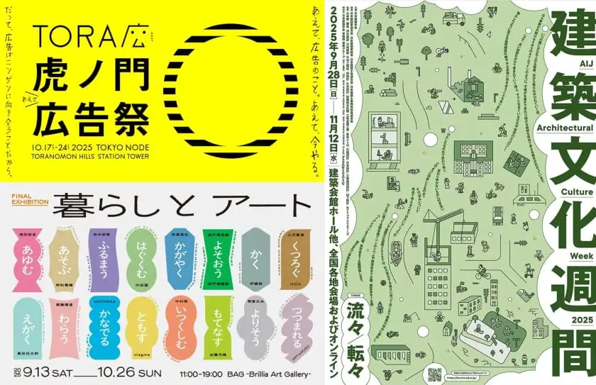 2025年秋に行きたい、東京都内のデザイン＆アートイベント10選