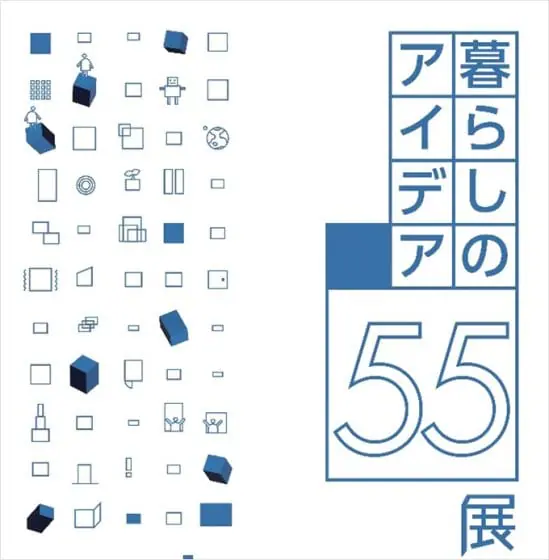暮らしのアイデア55展
