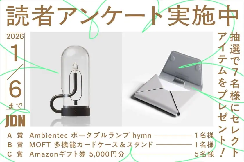 Ambientecのポータブルライトなど編集部セレクトアイテムをプレゼント！JDN読者アンケートのお願い
