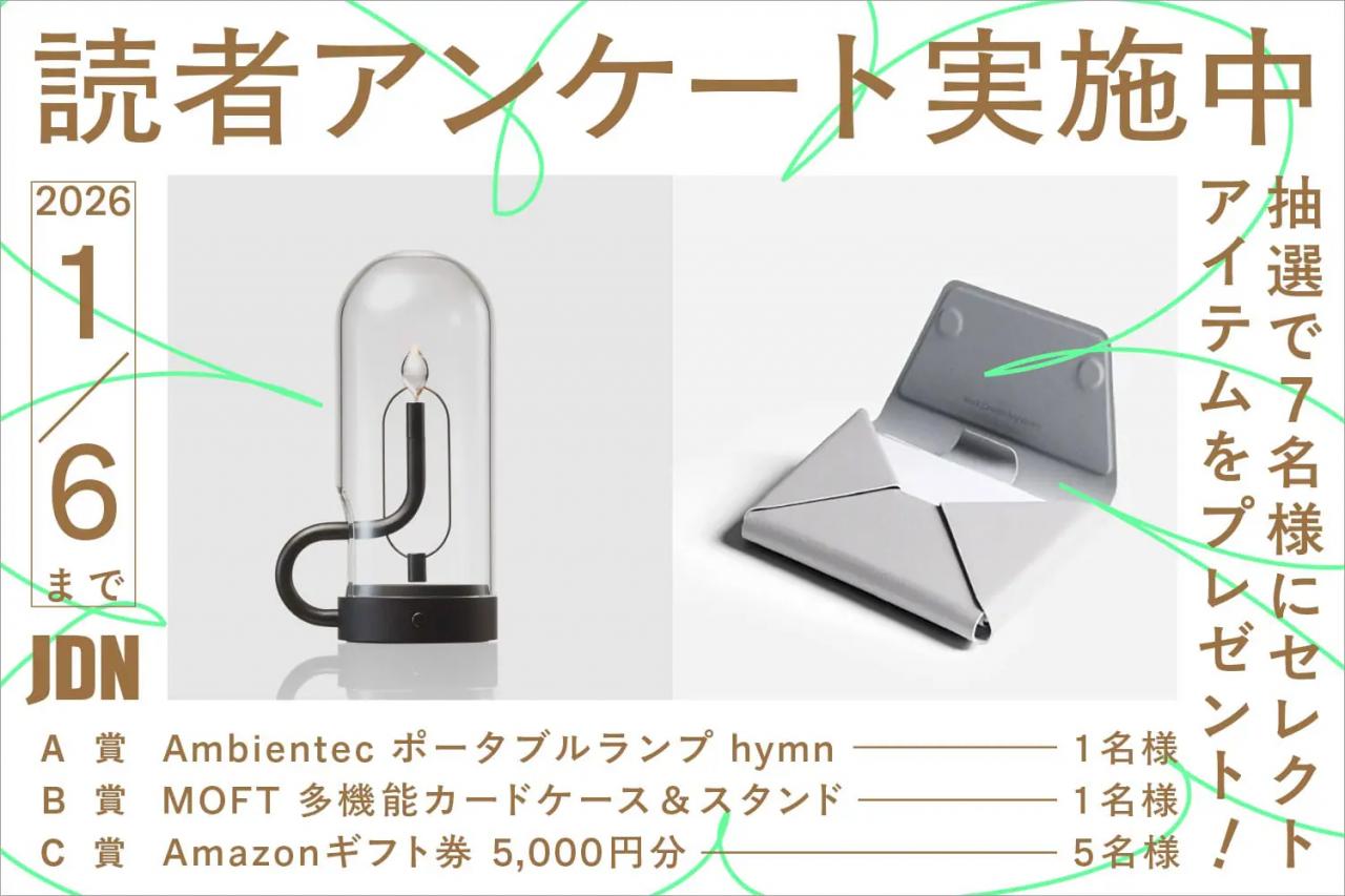 Ambientecのポータブルライトなど編集部セレクトアイテムをプレゼント！JDN読者アンケートのお願い