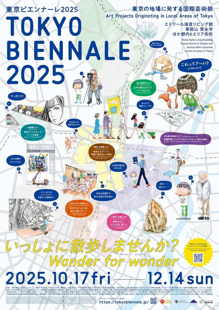 東京の地場に発する国際芸術祭「東京ビエンナーレ2025」