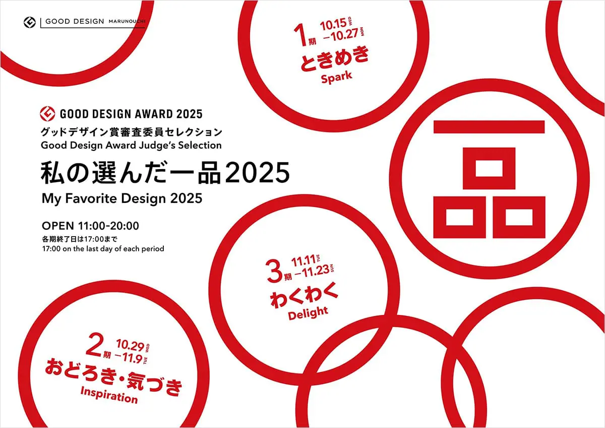 グッドデザイン賞審査委員セレクション わたしの選んだ一品 2025