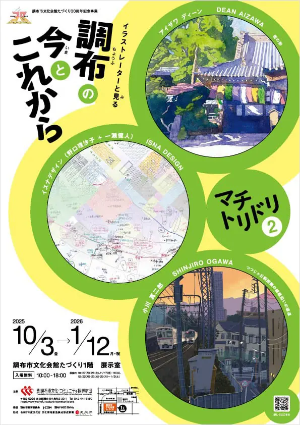 マチトリドリ2　イラストレーターと見る調布の今とこれから