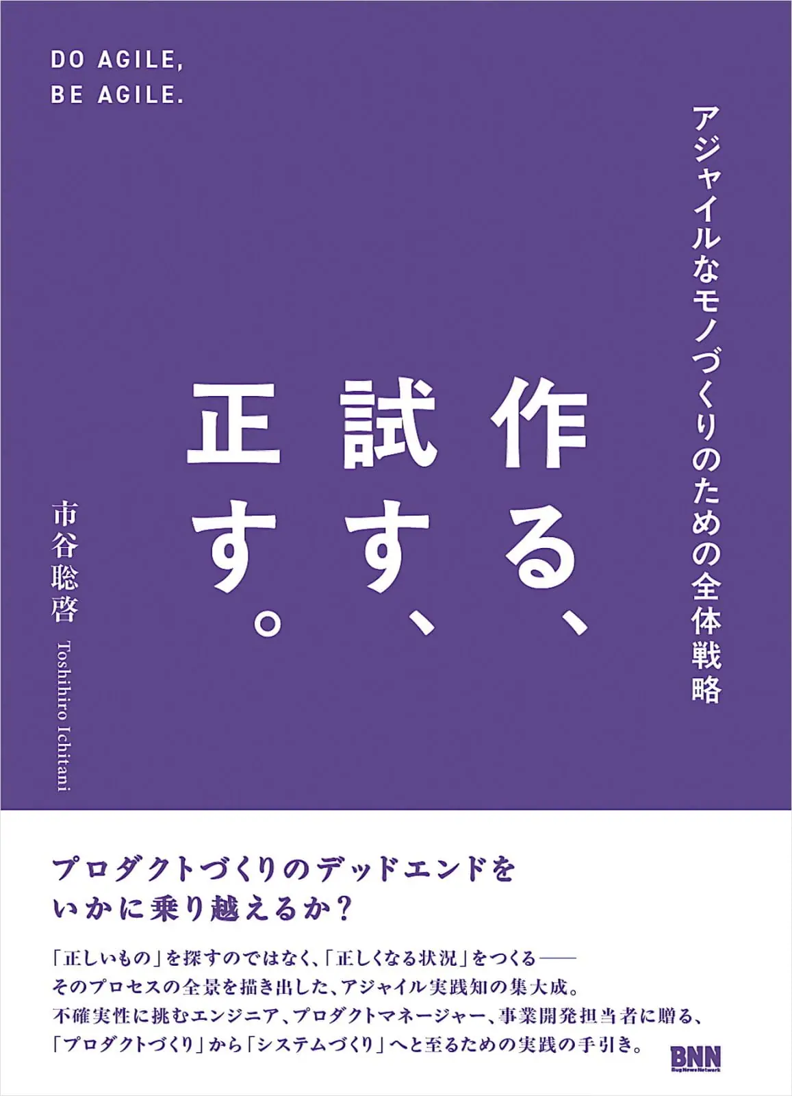 プロダクトづくりの「デッドエンド」の乗り越え方を解説、書籍『作る、試す、正す。アジャイルなモノづくりのための全体戦略』が発売