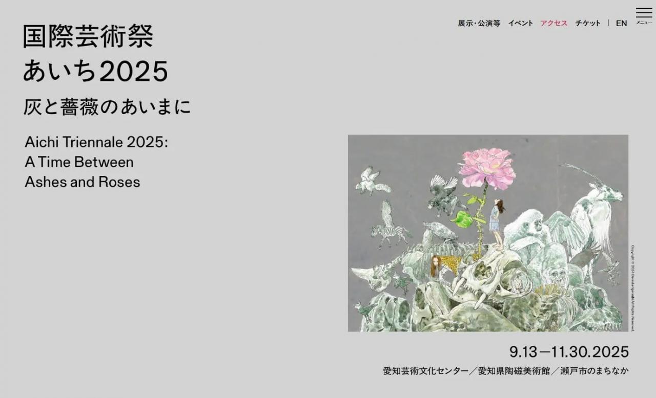 国際芸術祭「あいち2025」