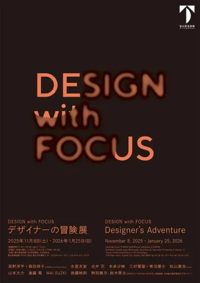 DESIGN with FOCUS　デザイナーの冒険展