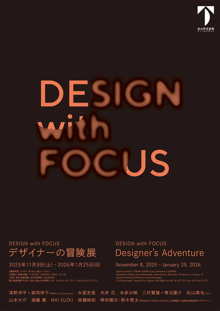 DESIGN with FOCUS　デザイナーの冒険展