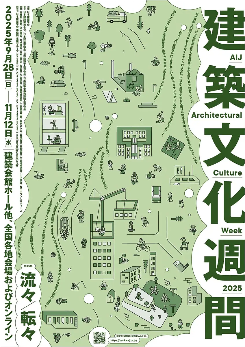 建築文化週間2025「流々／転々」