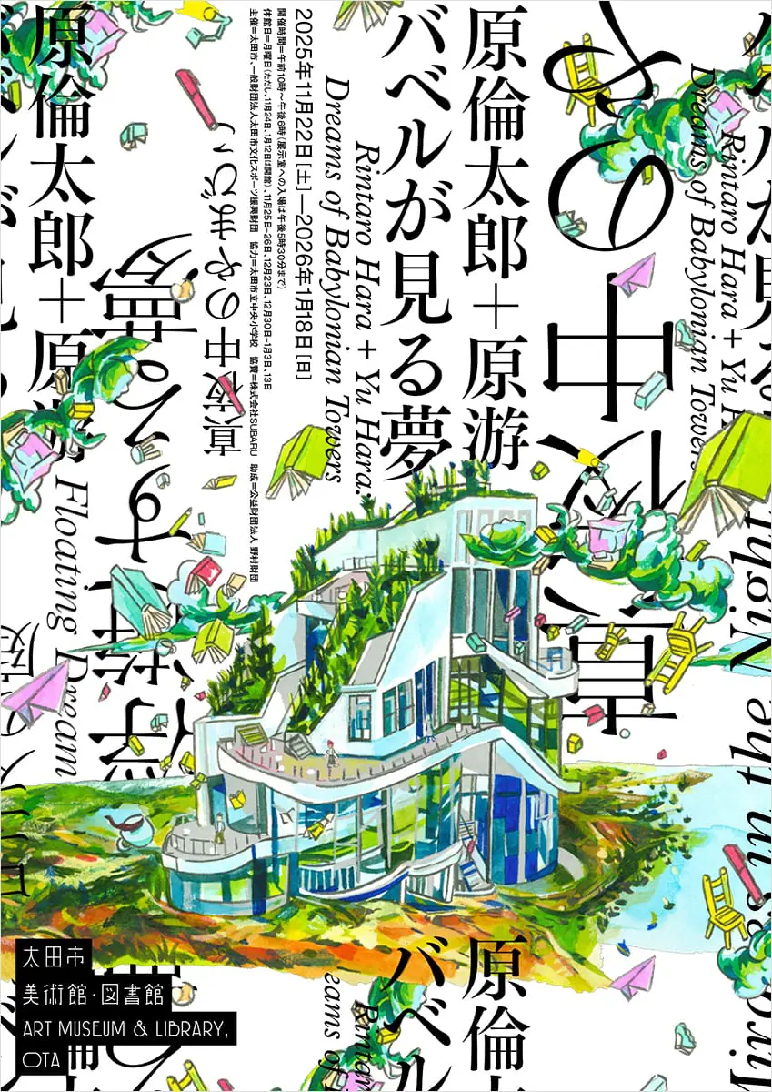 原倫太郎+原游 バベルが見る夢