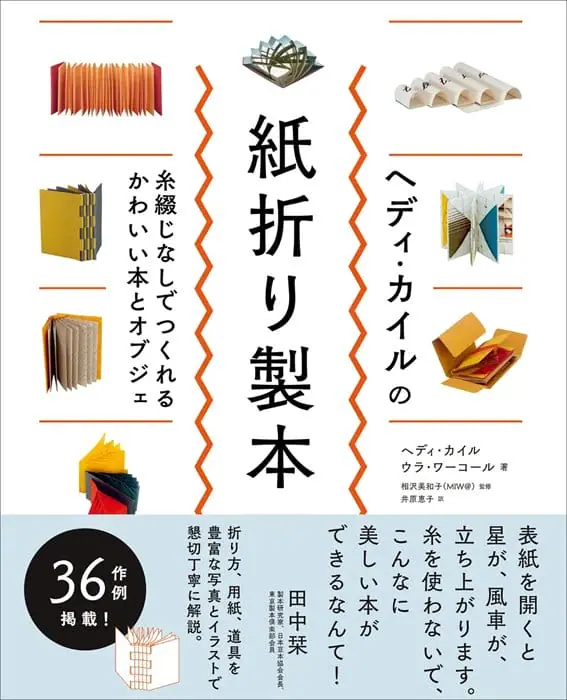 1枚の紙による製本技法を紹介、書籍『ヘディ・カイルの紙折り製本 糸綴じなしでつくれるかわいい本とオブジェ』が発売