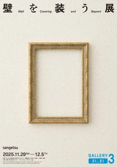 サンゲツとwe+がコラボ、壁装材文化を紐解く企画展「壁を装う展」が11月29日から開催