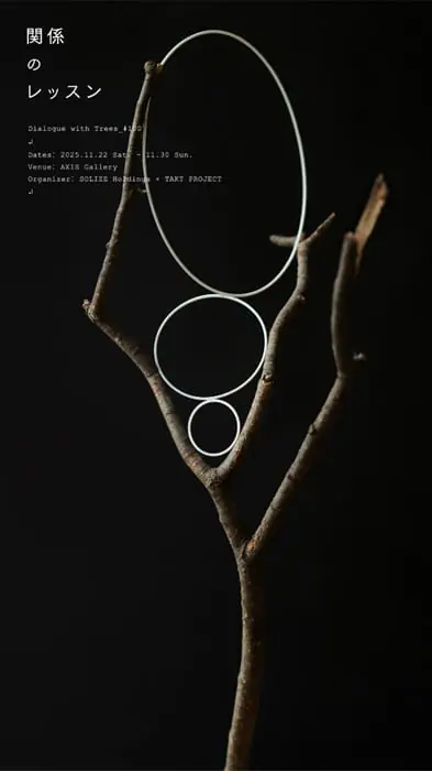 SOLIZEとTAKT PROJECTの共同展「関係のレッスン Dialogue with Trees #100」が11月22日から開催