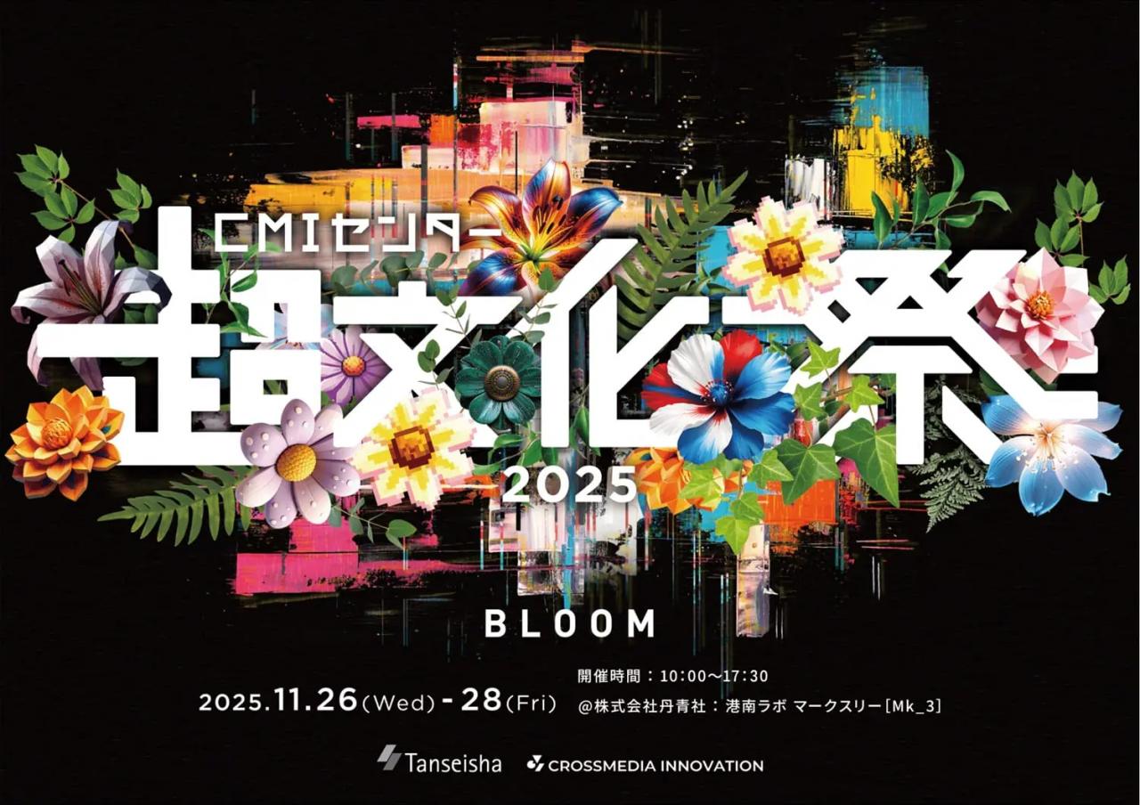 テーマは「BLOOM」、丹青社が空間×テクノロジーの研究成果発表イベント「超文化祭 2025」を開催