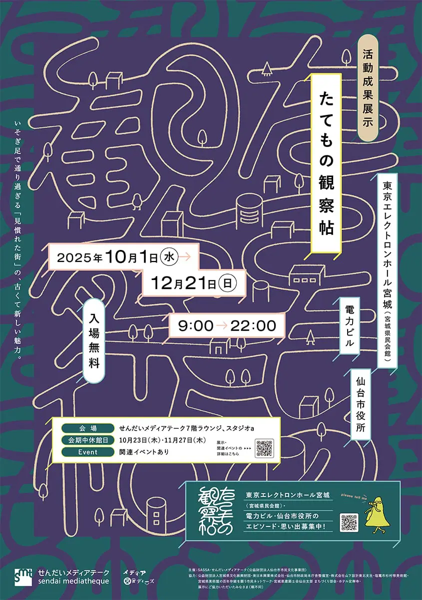 たてもの観察帖―東京エレクトロンホール宮城(宮城県民会館)・電力ビル・仙台市役所