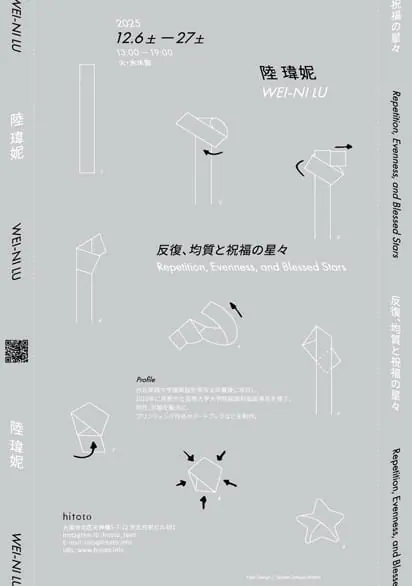 陸瑋妮「反復、均質と祝福の星々 Repetition, Evenness, and Blessed Stars」