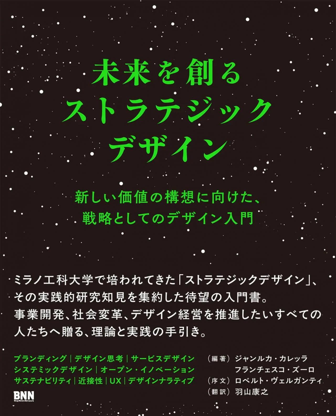 ミラノ工科大学デザイン学部長が編纂、書籍『未来を創るストラテジックデザイン』が12月17日に発売