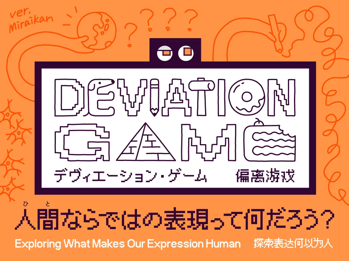 AIにはない人間の創造性を探る展示「デヴィエーション・ゲーム」が、日本科学未来館で12月24日より公開