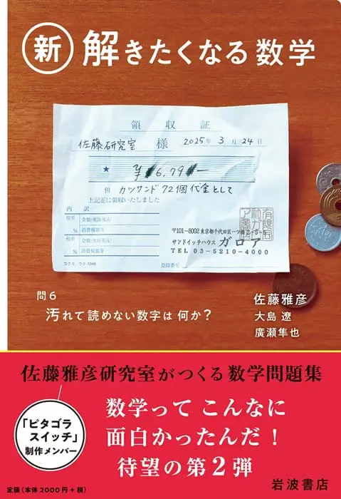 佐藤雅彦研究室のベストセラー数学問題集第2弾、『新・解きたくなる数学』が発売