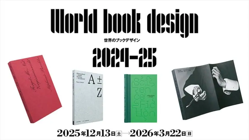 世界のコンクール受賞図書約180点を紹介、「世界のブックデザイン2024–25」展が開催中