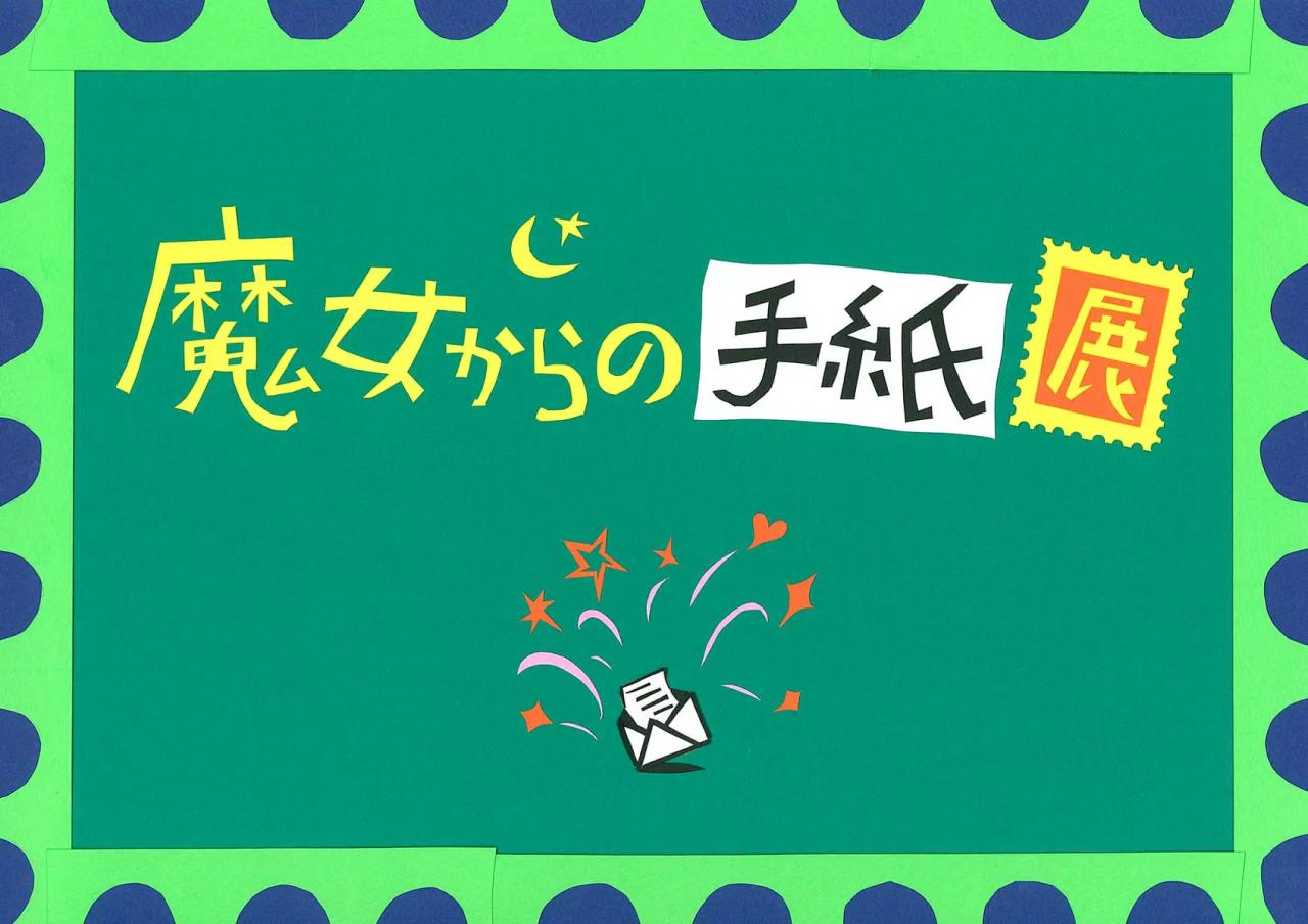 第5回 企画展「魔女からの手紙」